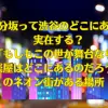 八分坂って渋谷のどこにある？実在する？「もしもこの世が舞台なら、楽屋はどこにあるのだろう」のネオン街がある場所！