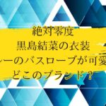 絶対零度(第1話)の黒島結菜のブルーのバスローブが可愛い！どこのブランド？