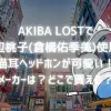 AKIBA LOSTの田辺桃子(倉橋佑季美)の猫耳ヘッドホンが可愛い！メーカーは？どこで買える？