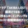 ドラマ「AKIBA LOST」結末どうなる！原作ゲームのエンディングやあらすじは？キャスト相関関係もチェック