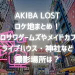 「AKIBA LOST」ロケ地まとめ！シロサワゲームズ・メイドカフェ・ライブハウス・神社など撮影場所情報