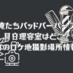 「俺たちバッドバーバーズ」の月白理容室や田舎町のロケ地は？撮影場所情報