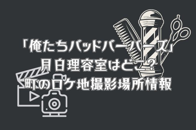 「俺たちバッドバーバーズ」の月白理容室や田舎町のロケ地は？撮影場所情報