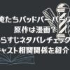 「俺たちバッドバーバーズ」の原作は漫画？あらすじネタバレチェック！キャスト相関関係を紹介！見逃し動画配信は？