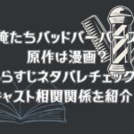 「俺たちバッドバーバーズ」の原作は漫画？あらすじネタバレチェック！キャスト相関関係を紹介！見逃し動画配信は？