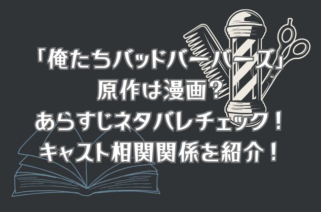 「俺たちバッドバーバーズ」の原作は漫画？あらすじネタバレチェック！キャスト相関関係を紹介！見逃し動画配信は？