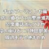 チェンソーマン レゼ篇の喫茶店二道カフェの聖地巡礼！公衆電話ボックスや階段の坂はどこ？神田御茶ノ水周辺モデル地まとめ