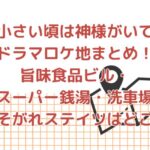 「小さい頃は神様がいて」ドラマロケ地