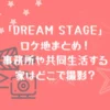 「DREAM STAGE」ロケ地まとめ！事務所や共同生活する家はどこで撮影？