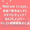 ドラマ「DREAM STAGE」は実話？原作あらすじネタバレチェック！NAZEメンバーキャスト相関関係まとめ