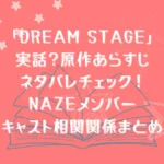 ドラマ「DREAM STAGE」は実話？原作あらすじネタバレチェック！NAZEメンバーキャスト相関関係まとめ
