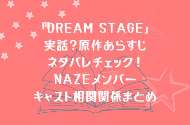 ドラマ「DREAM STAGE」は実話？原作あらすじネタバレチェック！NAZEメンバーキャスト相関関係まとめ