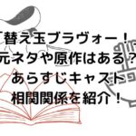 ドラマ「替え玉ブラヴォー！」の元ネタや原作はある？あらすじキャスト相関関係を紹介！