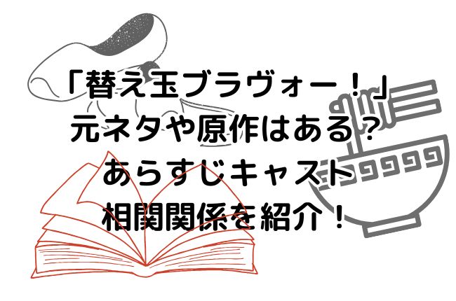 ドラマ「替え玉ブラヴォー！」の元ネタや原作はある？あらすじキャスト相関関係を紹介！
