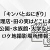 「キンパとおにぎり」の小料理店・田の実はどこにある？公園・水族館・大学などロケ地撮影場所情報