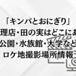 「キンパとおにぎり」の小料理店・田の実はどこにある？公園・水族館・大学などロケ地撮影場所情報