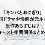 「キンパとおにぎり」は韓国ドラマや漫画が元ネタ？原作あらすじキャスト相関関係まとめ！見逃し動画配信はある？