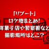 「リブート」ロケ地まとめ！洋菓子店や警察署など撮影場所はどこ？