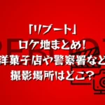 「リブート」ロケ地まとめ！洋菓子店や警察署など撮影場所はどこ？