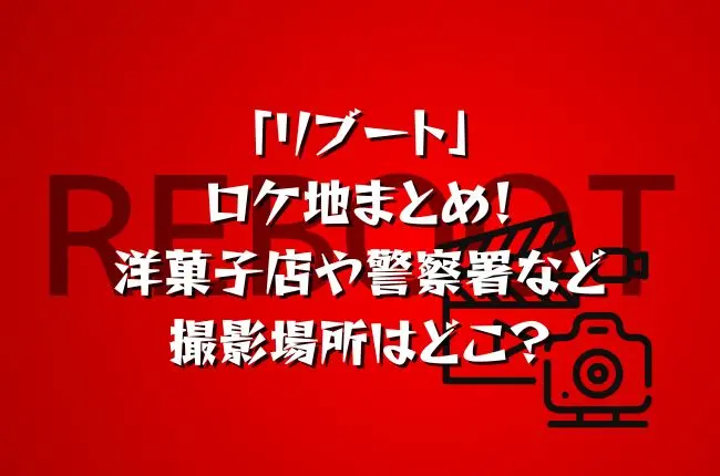「リブート」ロケ地まとめ！洋菓子店や警察署など撮影場所はどこ？