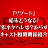 ドラマ「リブート」結末どうなる！原作ネタバレは？あらすじキャスト相関関係を紹介