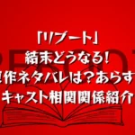 ドラマ「リブート」結末どうなる！原作ネタバレは？あらすじキャスト相関関係を紹介