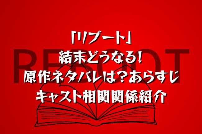 ドラマ「リブート」結末どうなる！原作ネタバレは？あらすじキャスト相関関係を紹介