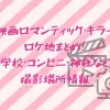 映画ロマンティック・キラーロケ地まとめ！学校・コンビニ・神社などの撮影場所
