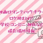 映画ロマンティック・キラーロケ地まとめ！学校・コンビニ・神社などの撮影場所