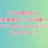 「50分間の恋人」の松本穂香のお弁当バッグが可愛い！シマシマのカラフルハンドバッグどこのブランド？