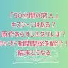 「50分間の恋人」でキスシーンはある？原作あらすじネタバレは？キャスト相関関係を紹介！結末どうなる