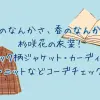 「冬のなんかさ、春のなんかね」杉咲花の衣装！チェック柄ジャケット・カーディガン・ニットなどコーデチェック