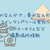 「冬のなんかさ、春のなんかね」のコインランドリーは実在！アパート・カフェなど撮影場所情報