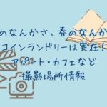 「冬のなんかさ、春のなんかね」のコインランドリーは実在！アパート・カフェなど撮影場所情報