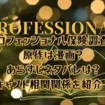 「プロフェッショナル 保険調査員・天音蓮」の原作は漫画？あらすじネタバレは？キャスト相関関係を紹介！