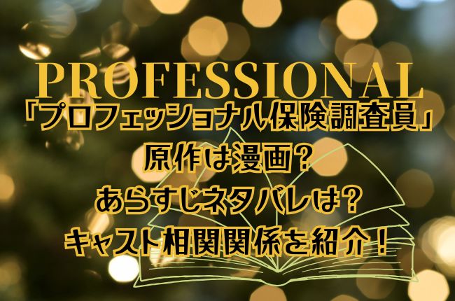「プロフェッショナル 保険調査員・天音蓮」の原作は漫画？あらすじネタバレは？キャスト相関関係を紹介！