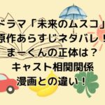 ドラマ「未来のムスコ」の原作あらすじネタバレ！まーくんの正体は？