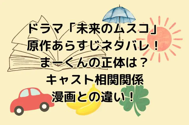 ドラマ「未来のムスコ」の原作あらすじネタバレ！まーくんの正体は？