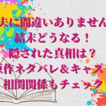 「夫に間違いありません」結末どうなる！免許証に隠された真相は？