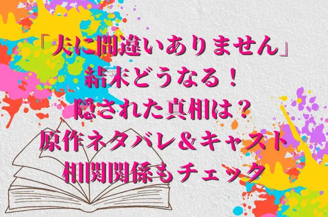 「夫に間違いありません」結末どうなる！免許証に隠された真相は？