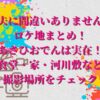 「夫に間違いありません」のロケ地まとめ！あさひおでんは実在！食堂・家・河川敷など撮影場所をチェック