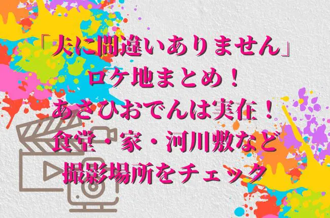 「夫に間違いありません」のロケ地まとめ！あさひおでんは実在！食堂・家・河川敷など撮影場所をチェック