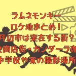 ラムネモンキーのロケ地まとめ！丹辺市は実在する街？中央商店街・ガンダーラ珈琲喫茶店・中学校や家の撮影場所