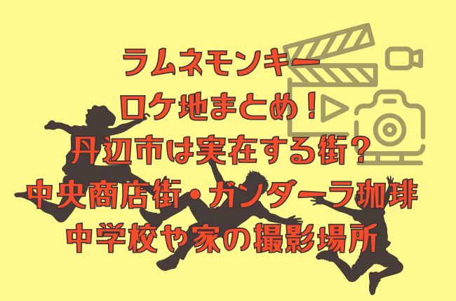 ラムネモンキーのロケ地まとめ！丹辺市は実在する街？中央商店街・ガンダーラ珈琲喫茶店・中学校や家の撮影場所