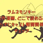 ラムネモンキーの原作漫画、どこで読める？あらすじネタバレ・キャスト相関関係をチェック