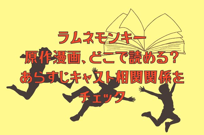 ラムネモンキーの原作漫画、どこで読める？あらすじネタバレ・キャスト相関関係をチェック