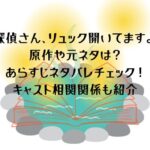 「探偵さん、リュック開いてますよ」に原作や元ネタはある？あらすじネタバレチェック！