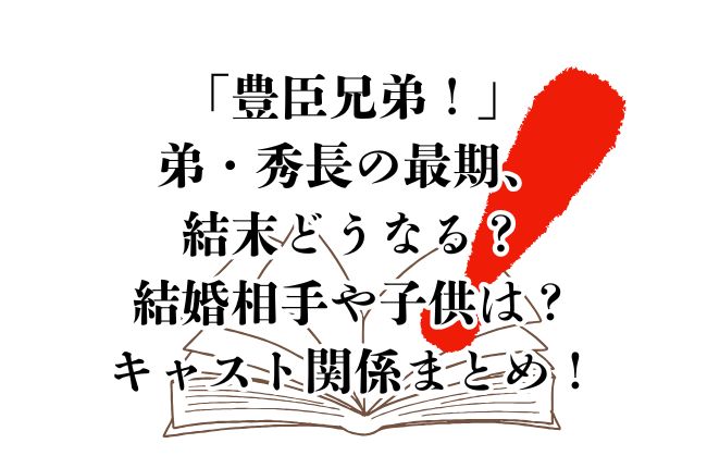 ドラマ「豊臣兄弟！」弟・秀長の最期、結末どうなる？結婚相手や子供は？キャスト関係まとめ！