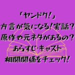 ドラマ「ヤンドク！」の方言が気になる！実話？原作や元ネタがあるの？あらすじ・キャスト相関関係をチェック！