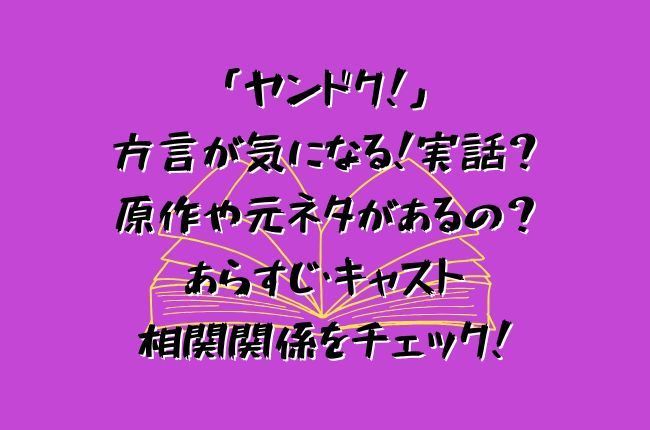 ドラマ「ヤンドク！」の方言が気になる！実話？原作や元ネタがあるの？あらすじ・キャスト相関関係をチェック！